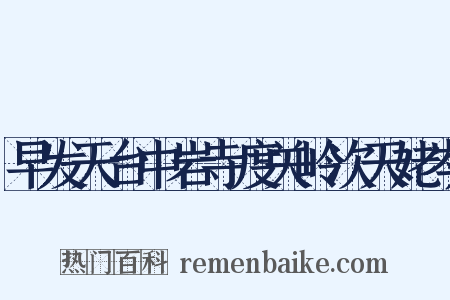 早发天台中岩寺度关岭次天姥岑是什么意思的图片